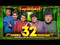 Chero Shayari 32 New Episode By Sajjad Jani Team