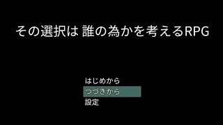 PS4版RPGツクールmvtrinity実況「その選択は 誰の為かを考えるRPG」３　END