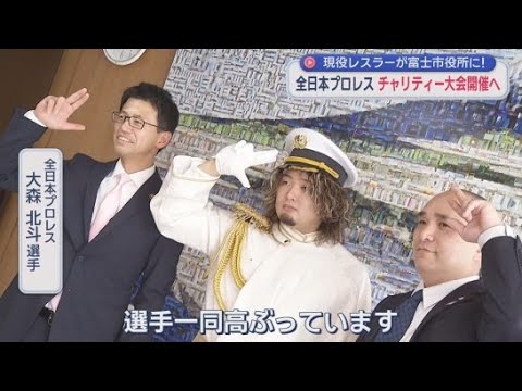 YouTube Video 全日本プロレスの現役レスラーが市役所に　「ワンチームになって大会を盛り上げたい」　静岡・富士市
