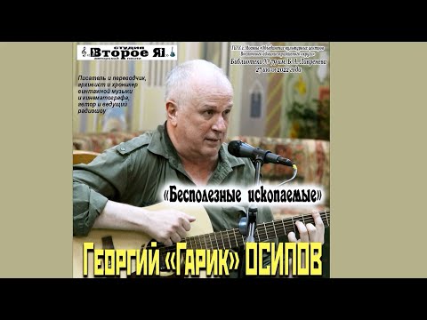 Гарик Осипов: "Бесполезные ископаемые"