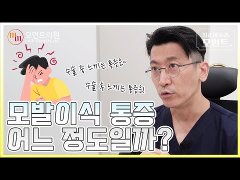 모발이식 통증 얼마나 아플까? (수술 중, 수술 후) ???? l 김경복원장 l 모먼트의원(MOMENT)