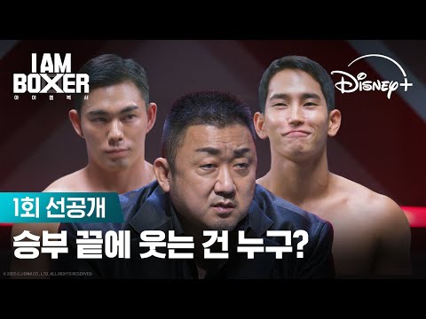 육준서와 윤비의 자존심을 건 승부🔥 | [아이 엠 복서] 1회 선공개 | 디즈니+
