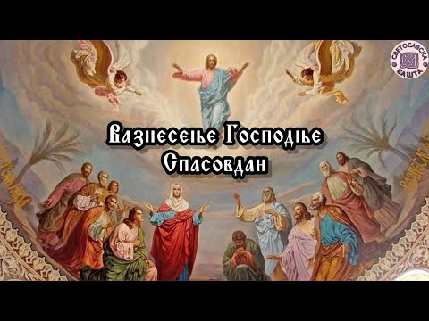 О Празнику: Вазнесење Господње - Спасовдан