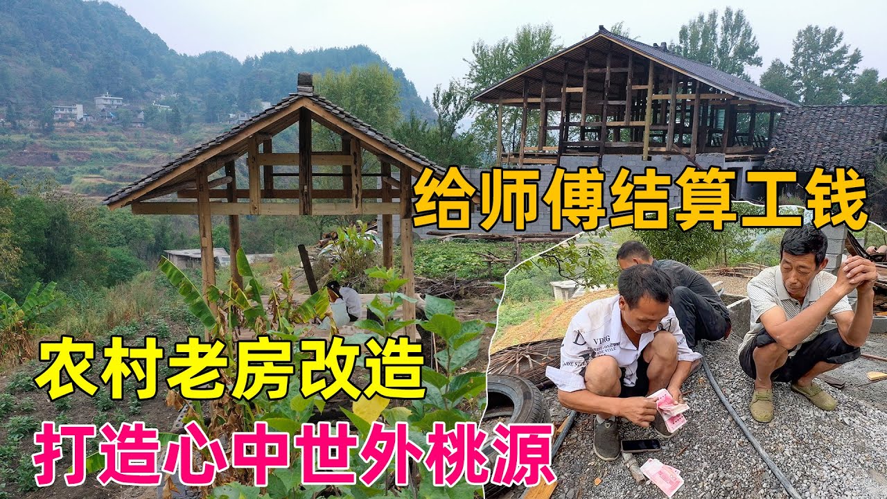 Watch Now 90后情侣改造农村老房子,花6万包给师傅翻修,4位木工师傅干了16天活,拿了一万七千块钱回家开心坏了。 90后情侣改造农村老房子,花6万包给师傅翻修,4位木工师傅干了16天活,拿了一万七千块钱回家开心坏了。