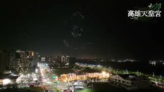 高市天聖宮關聖帝君乙無人機表演