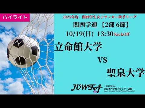 体育学科 【関西秋2部6節】ハイライト  立命館大学 vs 聖泉大学