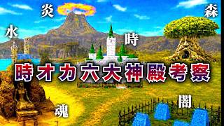 【時のオカリナ】全6大神殿をイッキに考察していく！【総集編】