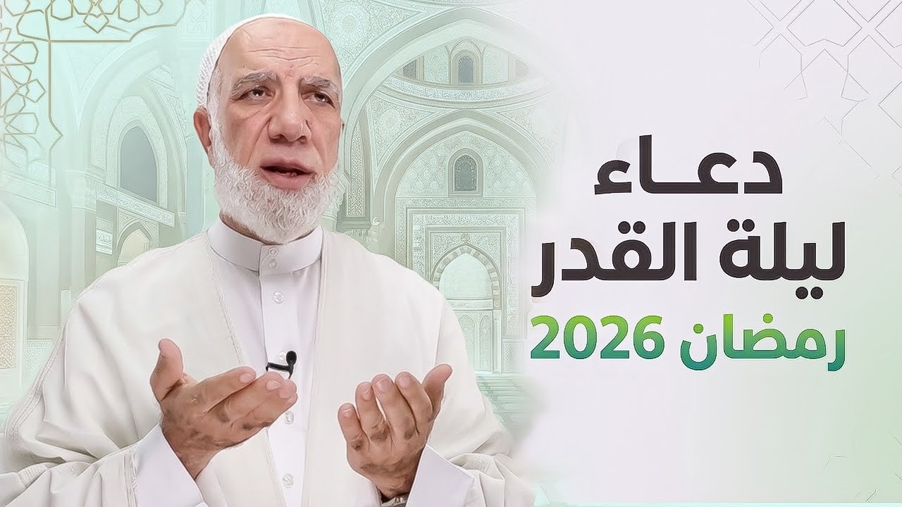 دعاء ليلة القدر 2026