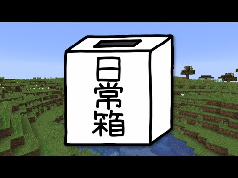 【日常組】クリスマスツリーを作ろう?【マインクラフト】