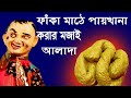 ফাঁকা মাঠে পায়খানা করার মজাই  আলাদা || Bengali Comedy Story