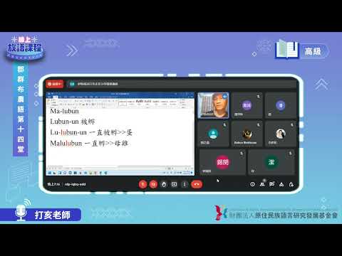 郡群布農語高級第14堂 打亥老師0714