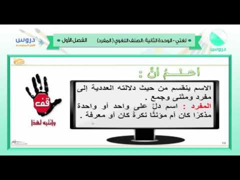 الأول المتوسط | الفصل الدراسي الأول 1438 | لغتي | الوحدة الثانية الصنف اللغوي المفرد