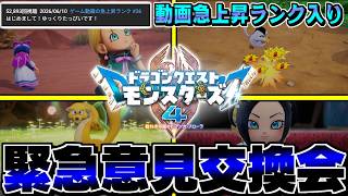 【DQM4】緊急…動画が急上昇ランキングに掲載！全国のマスターと意見交換する生配信【LIVE】