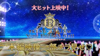 【期間限定本編チラ見せ】KING OF PRISM-Your Endless Call-み～んなきらめけ！プリズム☆ツアーズ本編映像一部チラ見せ映像