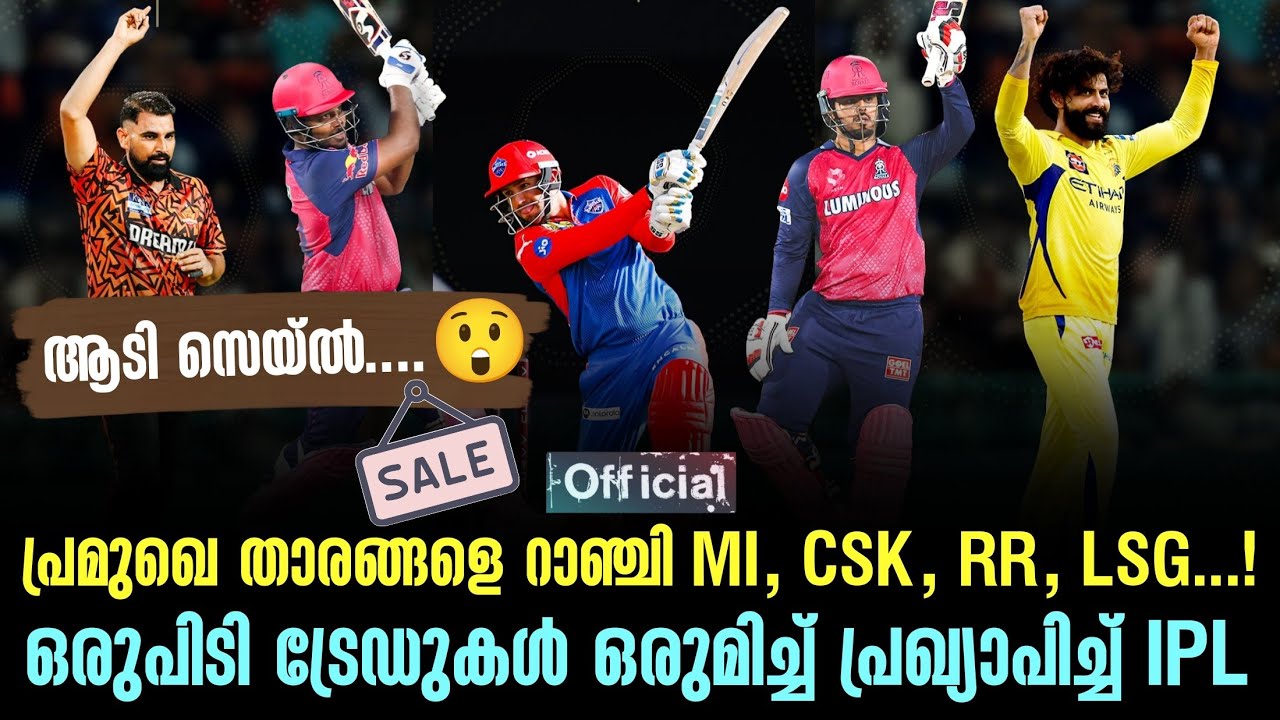 Official : പ്രമുഖെ താരങ്ങളെ റാഞ്ചി MI, CSK , RR , LSG..!ഒരുപിടി ട്രേഡു?
