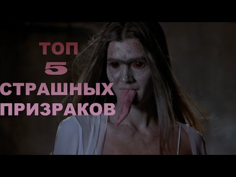ТОП 5 самых ЖУТКИХ ПРИЗРАКОВ, ПРИВИДЕНИЙ.