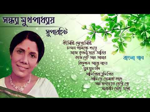 সন্ধ্যা মুখপাধ্যায়ের বাংলা গান। Best of Sandhya Mukhopadhyay Bengali song। Bengali mp3 song