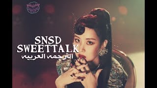 SNSD - Sweet Talk [arabic sub] الترجمه العربيه