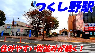 Download lagu 【4K60】つくし野駅周辺を散策!東京都町田市(Japan Walking around Tsukushino Station) mp3 Download lagu 【4K60】つくし野駅周辺を散策!東京都町田市(Japan Walking around Tsukushino Station) mp3