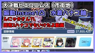 【参考動画は概要欄】大決戦 ヒエロニムス 市街地 振動 Insane 1凸 27,655,425 んにゃかさんTL 固有2でもいけたよ動画 【ブルアカ/ブルーアーカイブ】