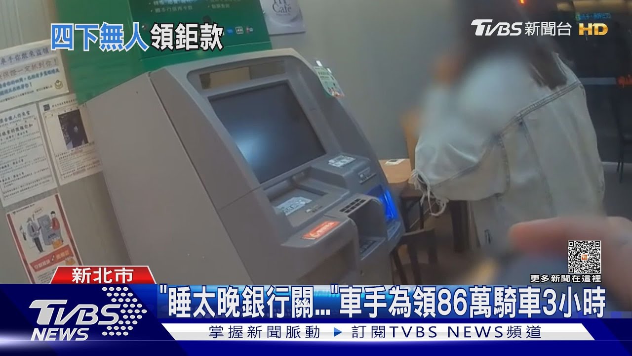 「睡太晚銀行關」 車手為領86萬騎車3小時