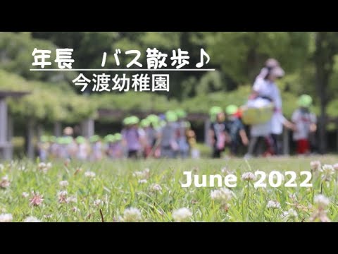 2022 バス散歩【今渡幼稚園】岐阜県可児市