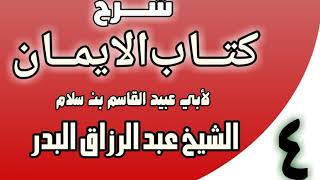 04 - شرح كتاب الإيمان لأبي عبيد القاسم بن سلام الشيخ عبد الرزاق البدر image