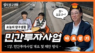 국토탐구생활 | Ep.1 민간투자사업 바로알기 -민간투자사업의 개요 및 제안 방식-