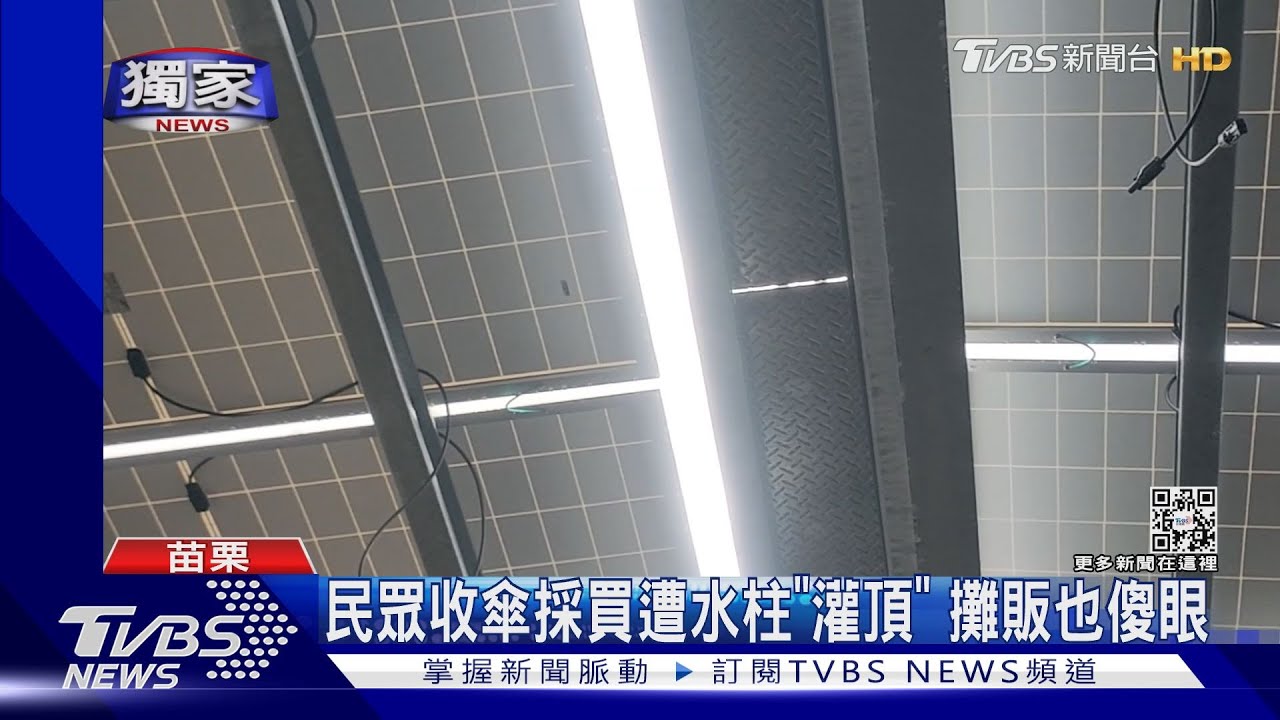 拆頂裝太陽能板 市場漏水遭諷「苗栗國工法」