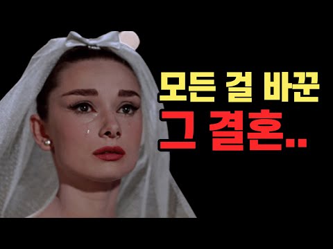 [유튜브] 영화계를 침묵시킨 오드리 헵번 남편의 정체