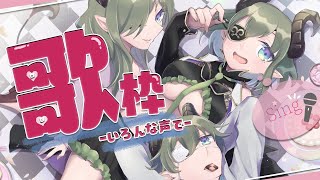 【歌枠】色んな声で歌いたいも~~ん🎤！【堰代ミコ / ハニスト】