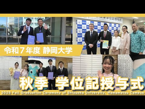 言語文化学科 令和7年度 秋季学位記授与式 浜松地区 静岡大学 SUTV NEWS