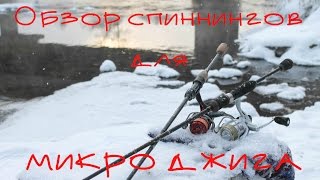 Обзоры спиннингов для микроджига