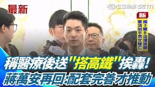 想拆松機稱醫療後送「搭高鐵」挨轟！蔣萬安再回應：一定配套完善才推動｜三立新聞網 SETN.com