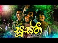 Shoi Boys Susthi සූස්ති Pora Urayaka Purola