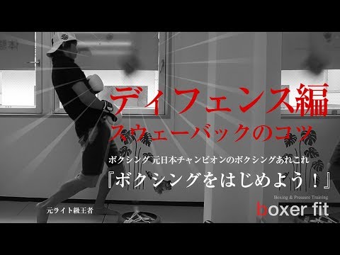 ボクシングの元日本王者が教えるディフェンス編『スウェーバックのコツと練習方法』ボクシングをはじめよう！パンチングボールを使ったボクシング練習