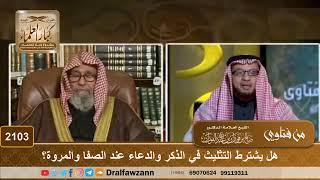 صورة 2103 - هل يشترط التثليث في الذكر والدعاء عند الصفا والمروة؟ - الشيخ صالح الفوزان
