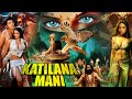 KATILANA MANI Hindi Action Adventure Movie Anuradha Jayamalini Jyoti Lakshmi Narsimha