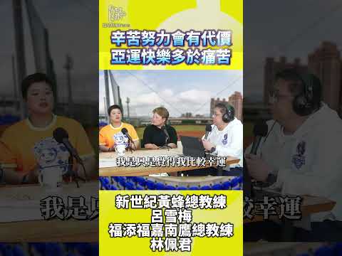 亞運三屆元老 談女壘國手世代傳承