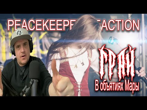 Destination: Russia - ГРАЙ - В объятиях Мары