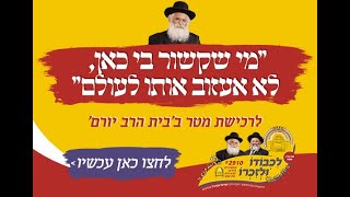 לכבודו ולזכרו - בונים את בית הרב יורם אברג'ל זי"ע