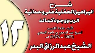 صورة 12 - شرح البراهين العقلية على وحدانية الرب ووجوه كماله الشيخ عبد الرزاق بن عبد المحسن العباد