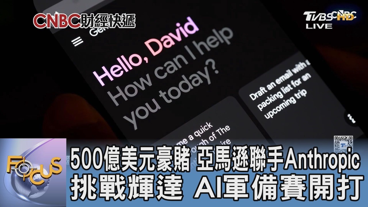 500億美元豪賭 亞馬遜聯手Anthropic 挑戰輝達 AI軍備賽開打