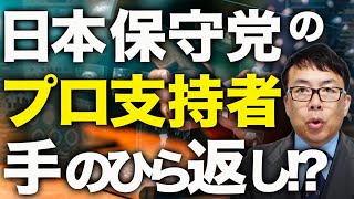 秘書給与・立法事務費問題で日本保守党を応援してたプロ支持者の「アクセス乞食業」の皆さんは手のひら返し！？全面マンセー、最大限の称賛を捧げないと真の支持者は務まらない！｜上念司チャンネル ニュースの虎側