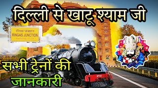 दिल्ली से खाटू श्याम जी जाने वाली सभी ट्रेनों की जानकारी /Delhi to Khatu Shyam by Train