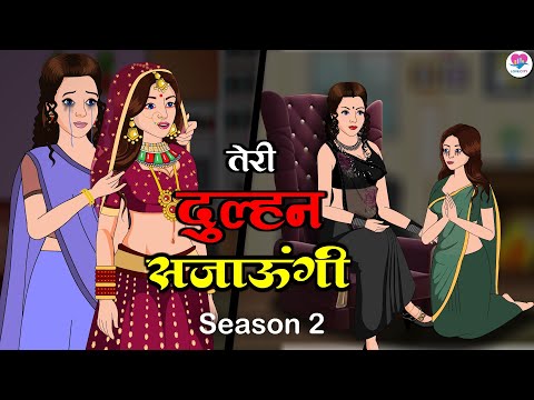तेरी दुल्हन सजाऊंगी  | Season 2 (Ep. 1 To 5) | Teri Dulhan Sajaoongi | Hindi Serial | Love City