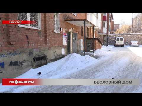 Жители пятиэтажки в Иркутске жалуются на работу управляющей компании