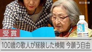 「言葉を規制されることなく自由に詩歌を」　100歳の歌人・春日真木子さんがスピーチ