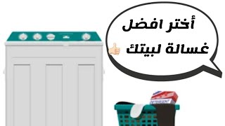 تعرف على اهم ميزه في غسالات الملابس الحوضين العاديه وراح تاخذ لبيتك افضل غساله