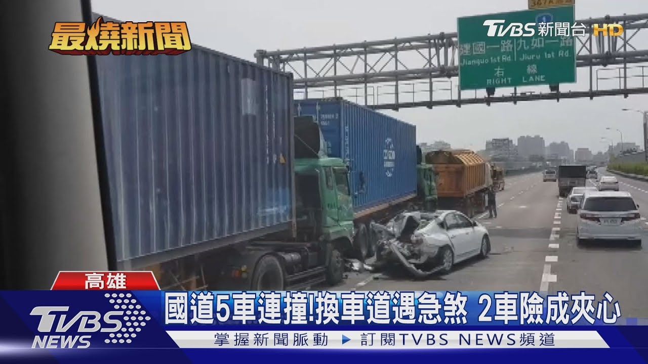 國道5車連撞!換車道遇急煞 2車險成夾心
